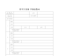 연구기자재구매요청서 연구기자재구매요청서